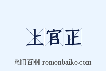 上官正是什么意思的图片